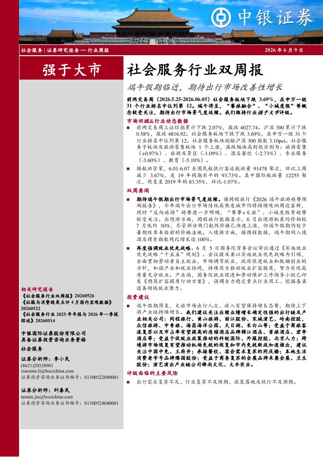 中银证券：社会服务行业双周报：端午假期临近，期待出行市场改善性增长海报