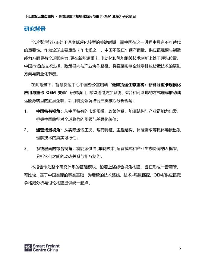 零排放货运行动（ZEFI）：2026年新能源重卡行业发展现状报告_第5页