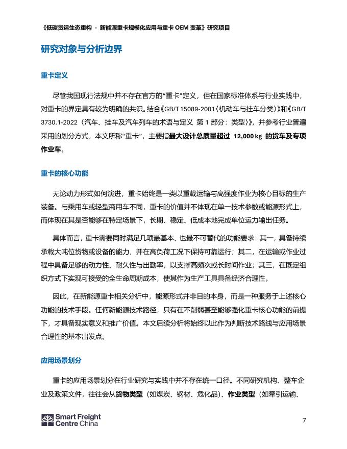 零排放货运行动（ZEFI）：2026年新能源重卡行业发展现状报告_第7页