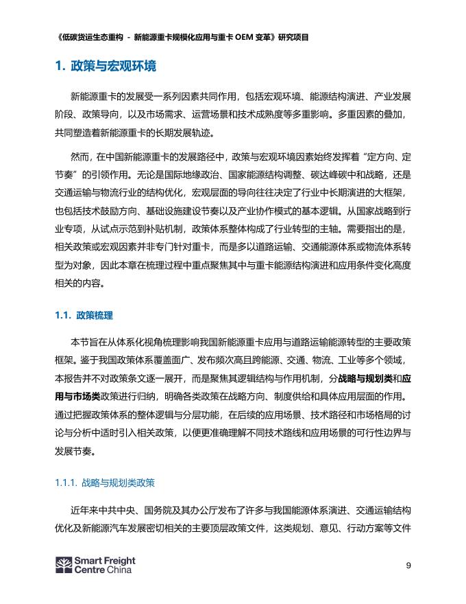 零排放货运行动（ZEFI）：2026年新能源重卡行业发展现状报告_第9页