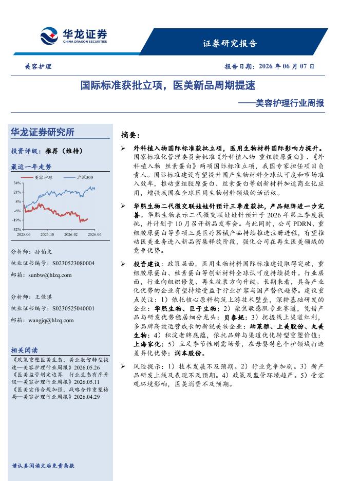 华龙证券：美容护理行业周报：国际标准获批立项，医美新品周期提速海报