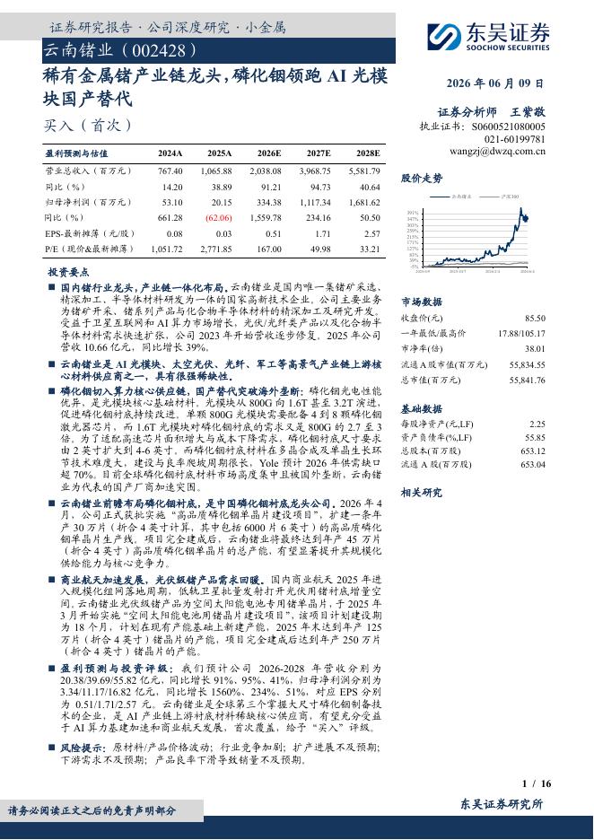 东吴证券：云南锗业（002428）-稀有金属锗产业链龙头，磷化铟领跑AI光模块国产替代海报