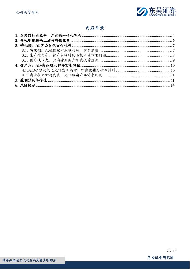 东吴证券：云南锗业（002428）-稀有金属锗产业链龙头，磷化铟领跑AI光模块国产替代_第2页