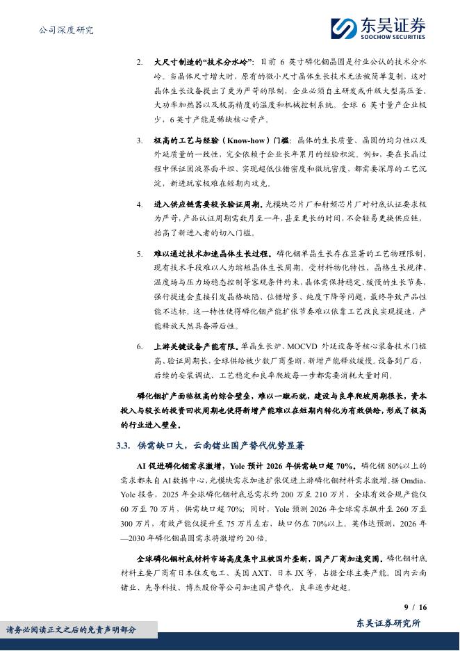 东吴证券：云南锗业（002428）-稀有金属锗产业链龙头，磷化铟领跑AI光模块国产替代_第9页