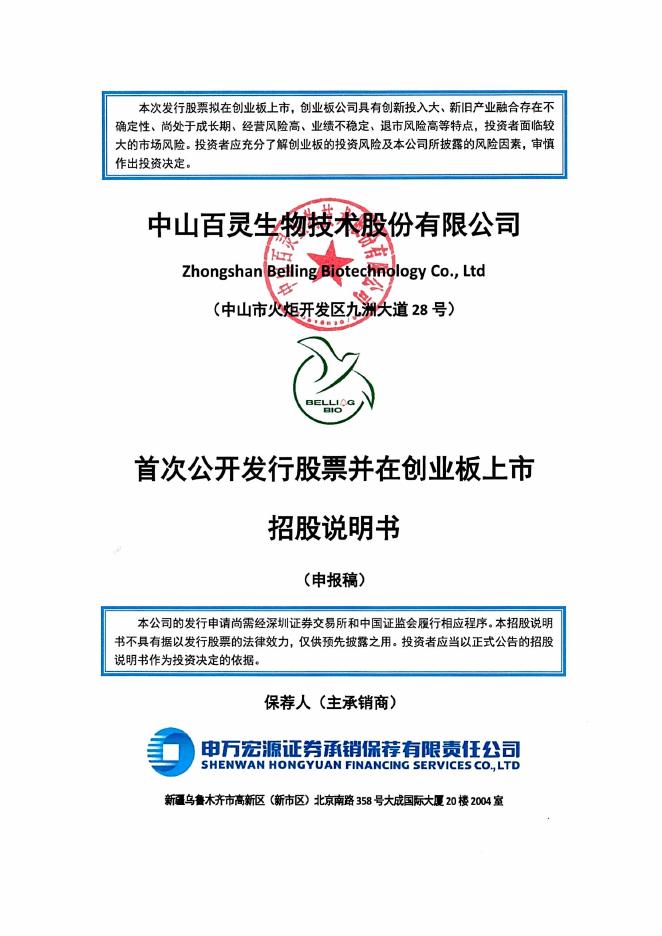 中山百灵生物技术股份有限公司创业板IPO上市招股说明书_第1页