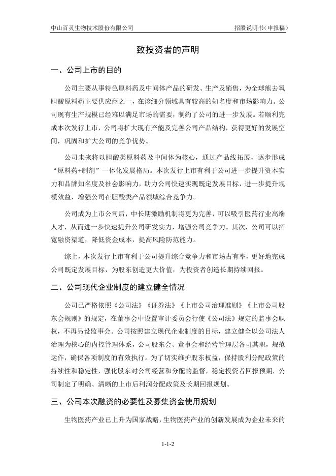 中山百灵生物技术股份有限公司创业板IPO上市招股说明书_第3页