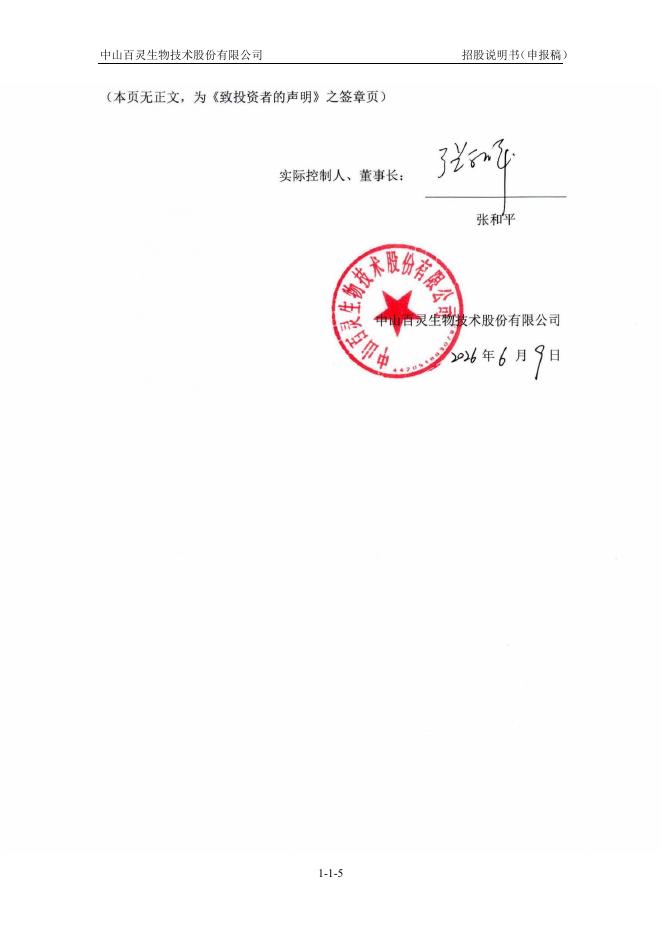 中山百灵生物技术股份有限公司创业板IPO上市招股说明书_第6页