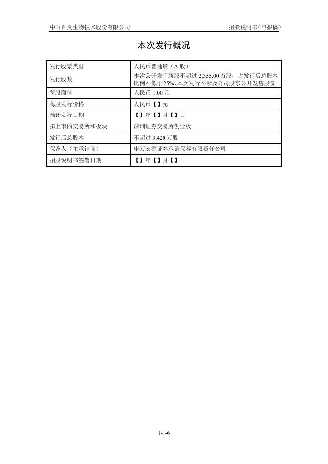 中山百灵生物技术股份有限公司创业板IPO上市招股说明书_第7页