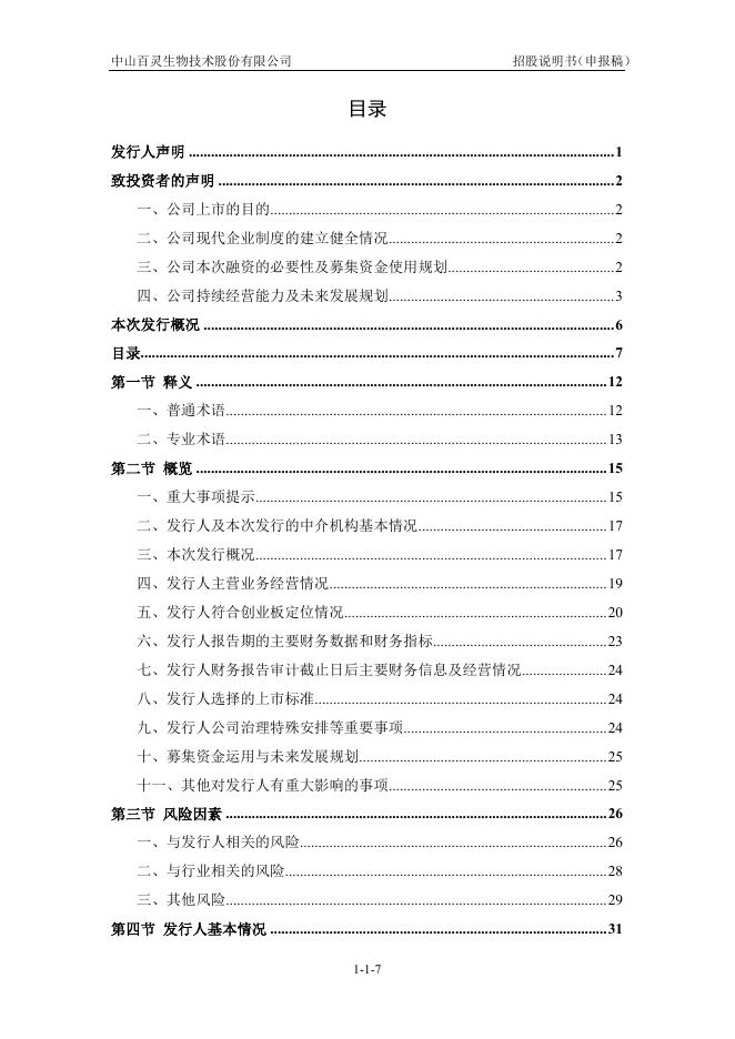 中山百灵生物技术股份有限公司创业板IPO上市招股说明书_第8页