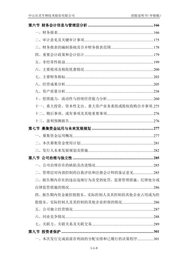 中山百灵生物技术股份有限公司创业板IPO上市招股说明书_第10页