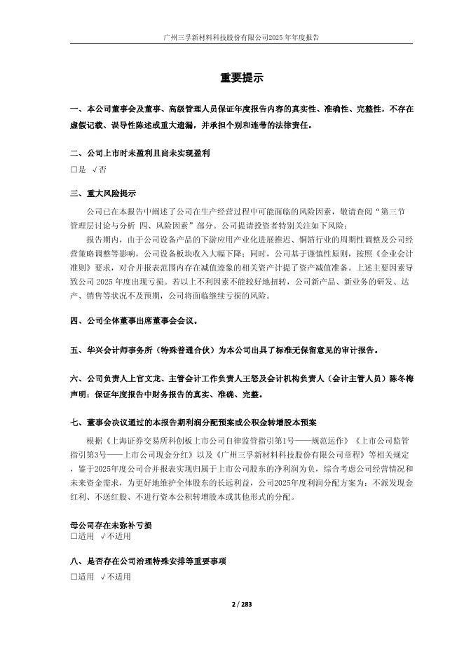 688359-三孚新科：2025年年度报告(修订版)_第2页