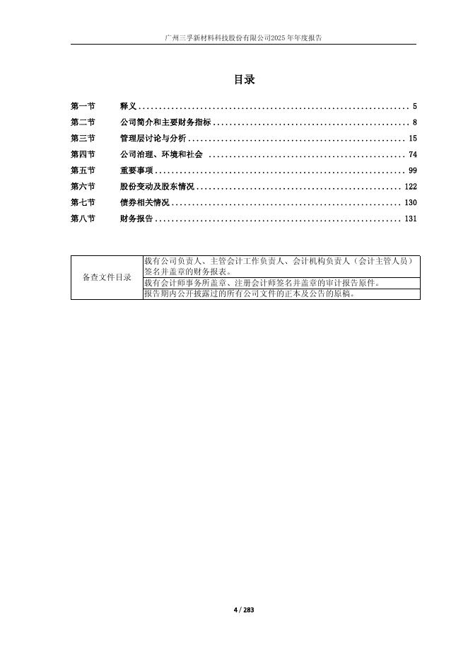 688359-三孚新科：2025年年度报告(修订版)_第4页