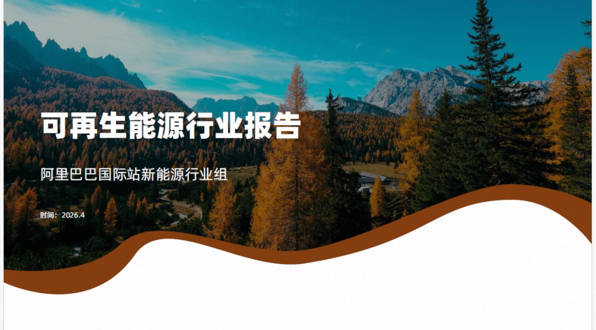 阿里巴巴：2026年可再生能源行业报告_第1页
