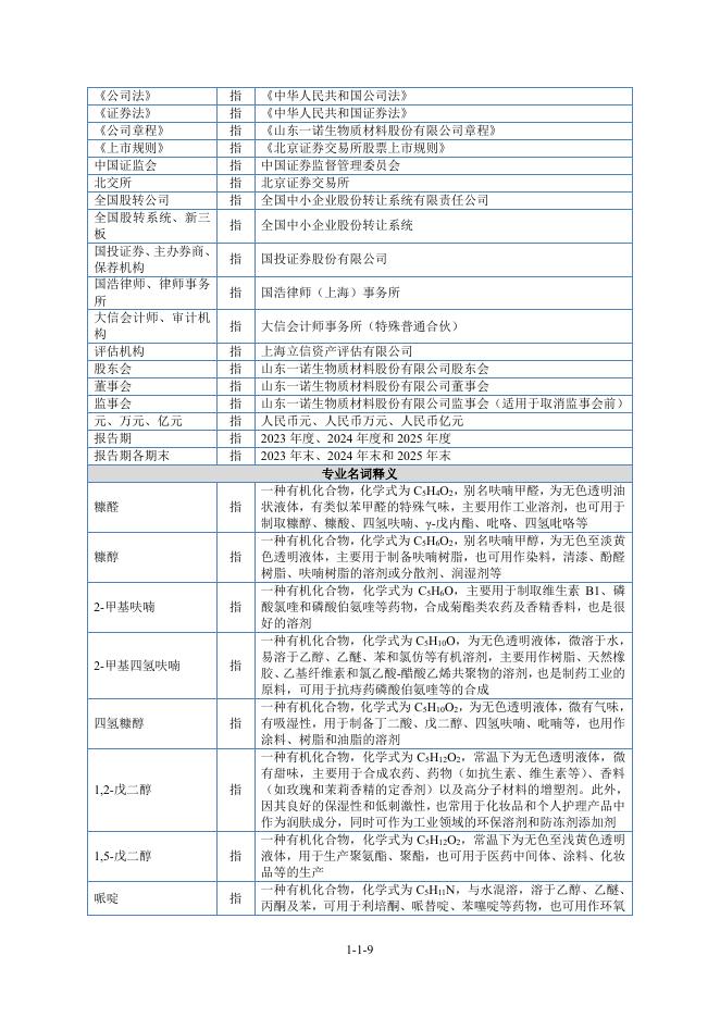 山东一诺生物质材料股份有限公司北交所IPO上市招股说明书（875019）_第10页