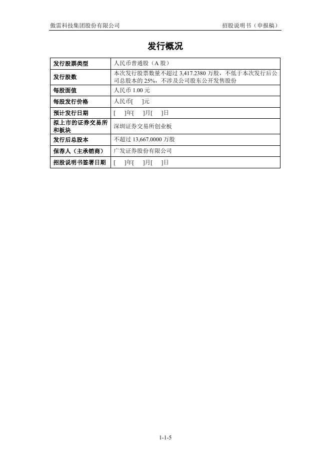 傲雷科技集团股份有限公司创业板IPO上市招股说明书_第6页