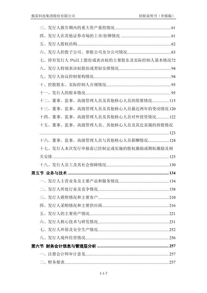 傲雷科技集团股份有限公司创业板IPO上市招股说明书_第8页