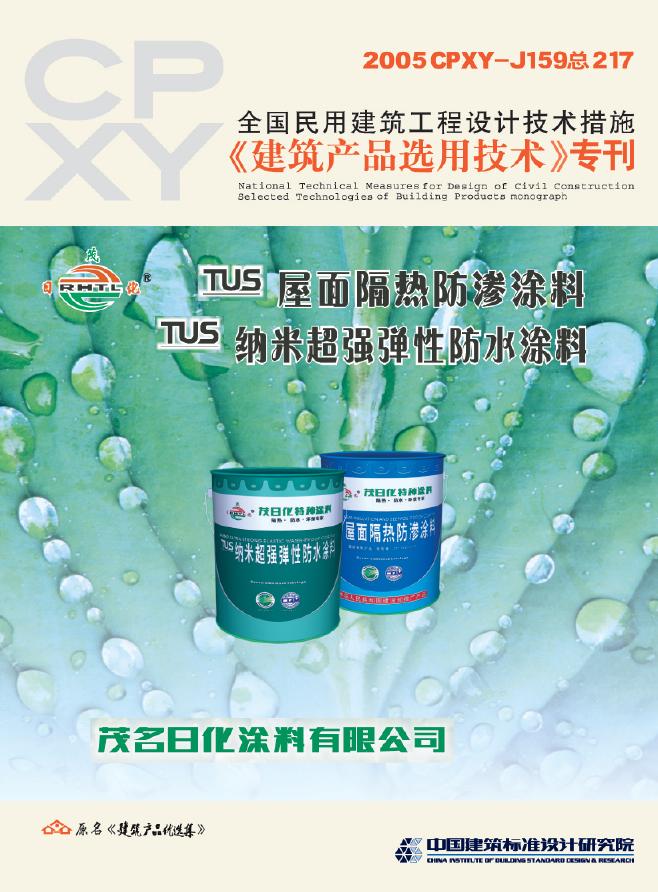 2005CPXY-J159 屋面隔热防渗涂料、纳米超强弹性防水涂料图集