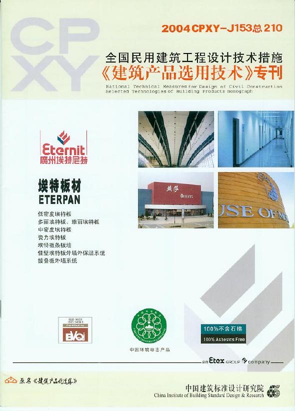 2004CPXY-J153 埃特板材图集