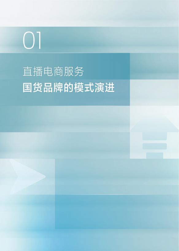 商务部研究院：从“国货”走向“潮品”——直播电商助力国货品牌崛起的机制与路径_第7页