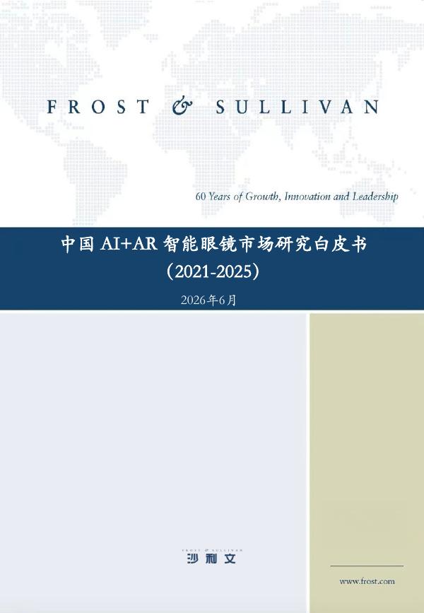 沙利文咨询：中国AI+AR智能眼镜市场研究白皮书（2021-2025）海报