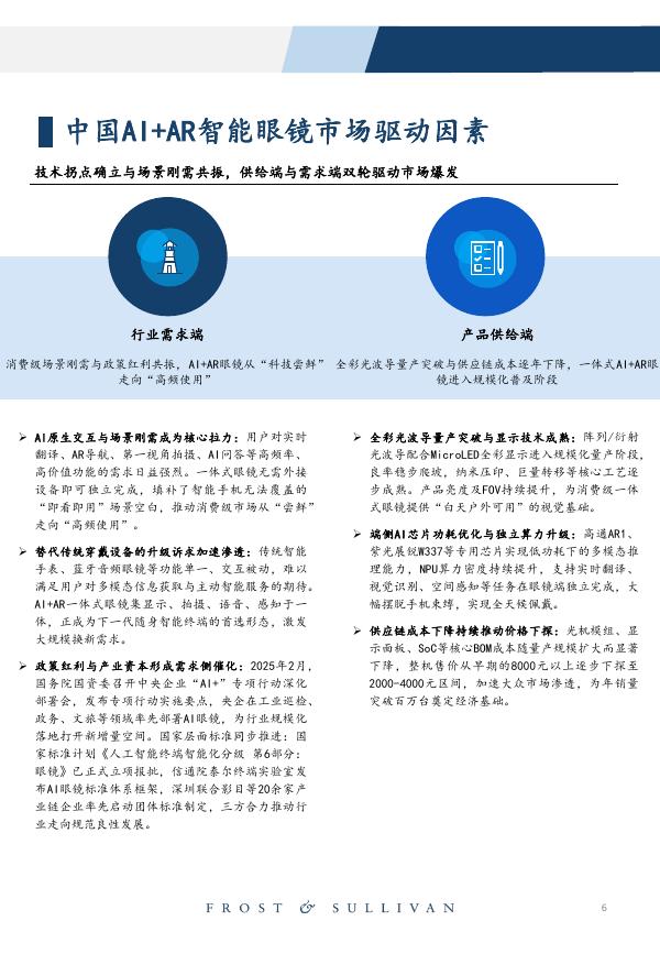 沙利文咨询：中国AI+AR智能眼镜市场研究白皮书（2021-2025）_第6页