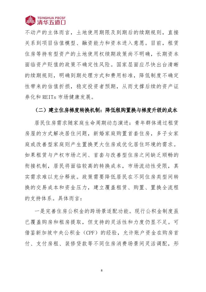 清华大学五道口金融学院：研究报告【2026年第1期】房地产发展新模式：从同质开发到多元供给_第9页