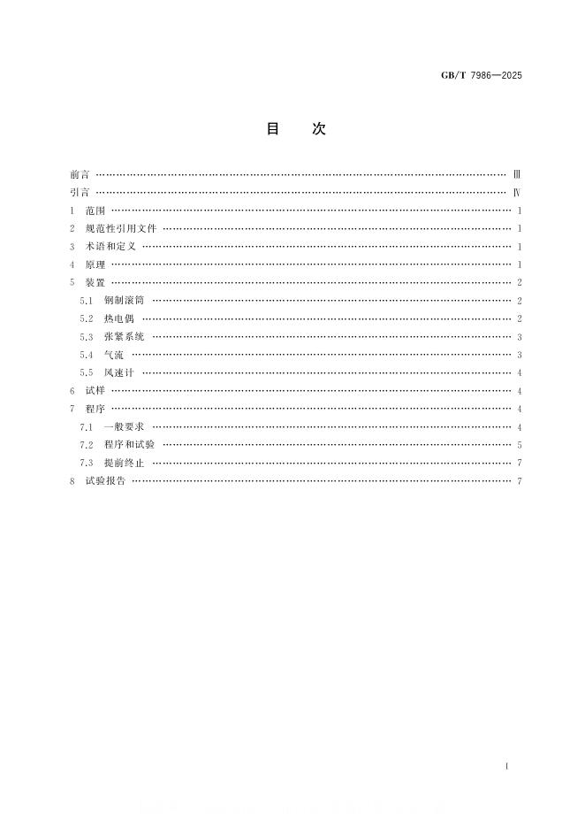 GB/T 7986-2025 标准预览