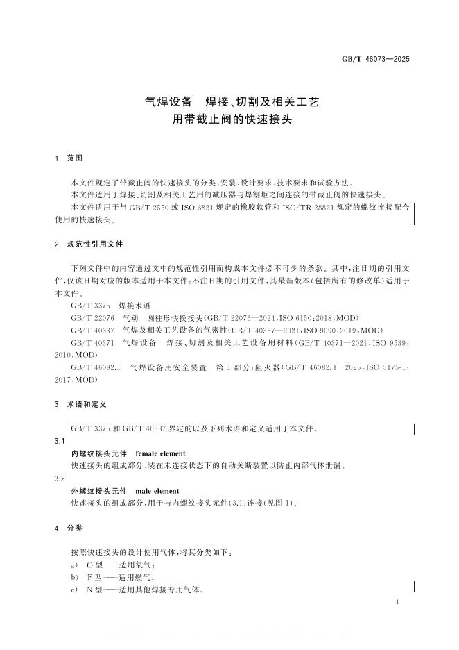 GB/T 46073-2025 标准预览