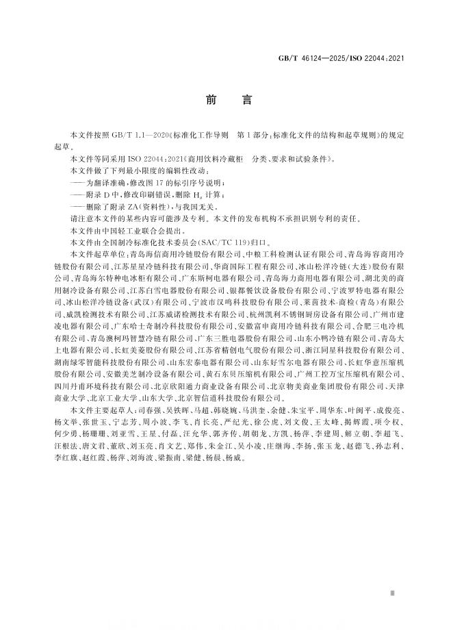 GB/T 46124-2025 标准预览