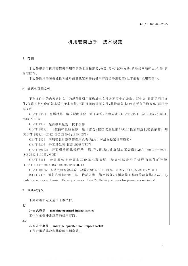 GB/T 46126-2025 标准预览