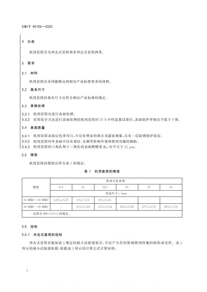 GB/T 46126-2025 标准预览