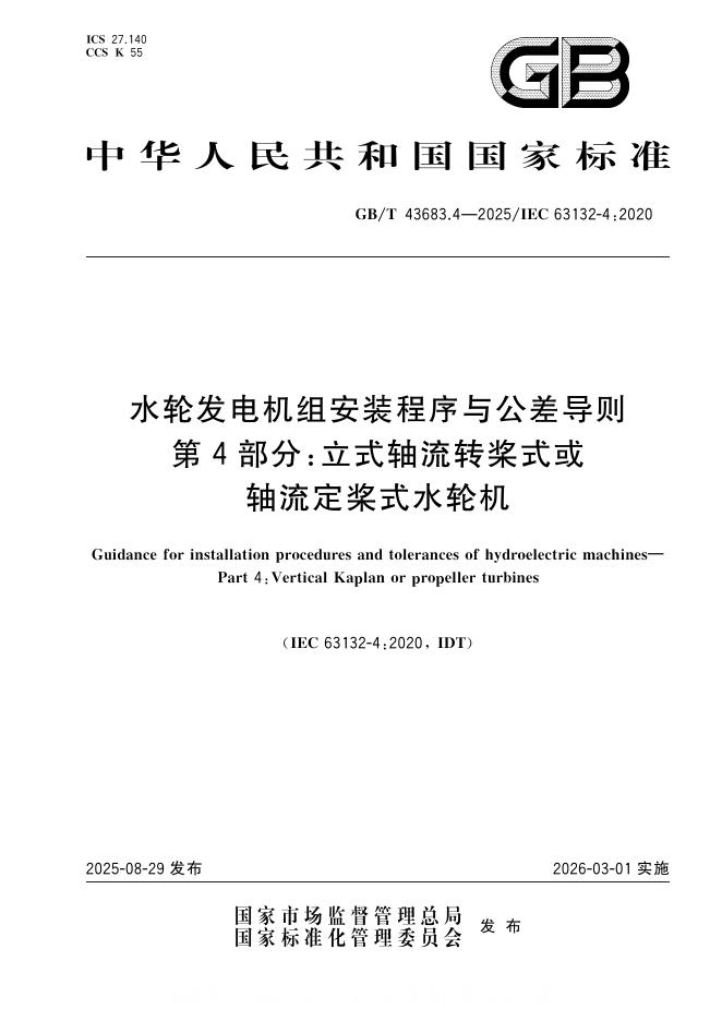 GB/T 43683.4-2025 标准预览