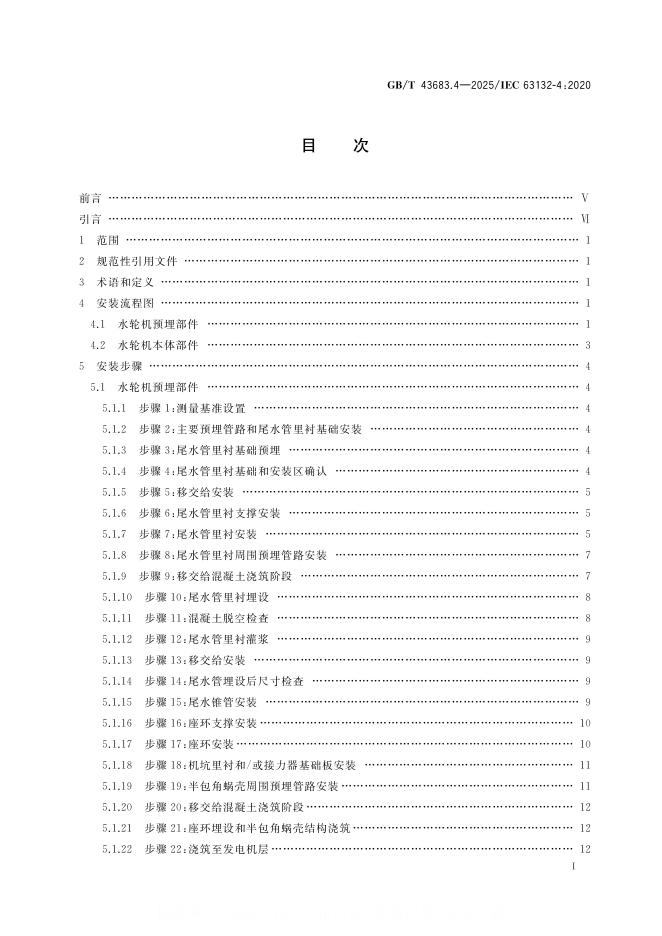 GB/T 43683.4-2025 标准预览