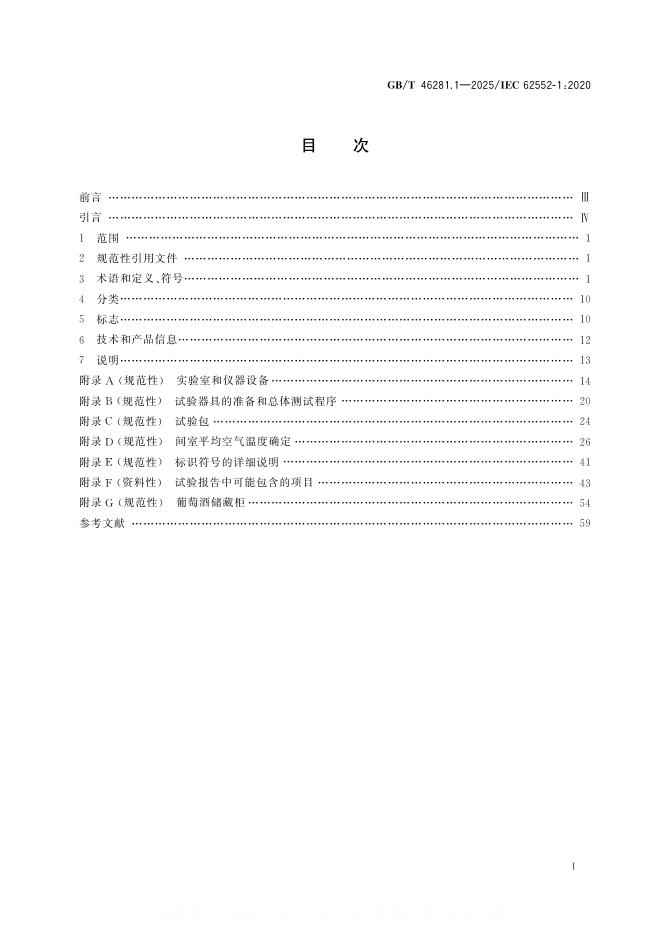 GB/T 46281.1-2025 标准预览