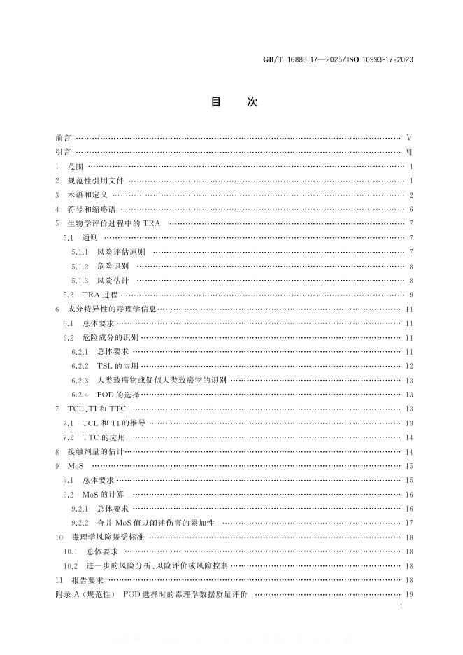 GB/T 16886.17-2025 标准预览