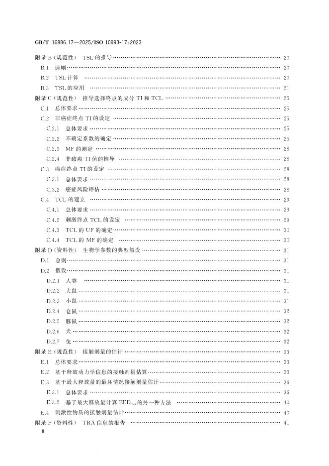 GB/T 16886.17-2025 标准预览