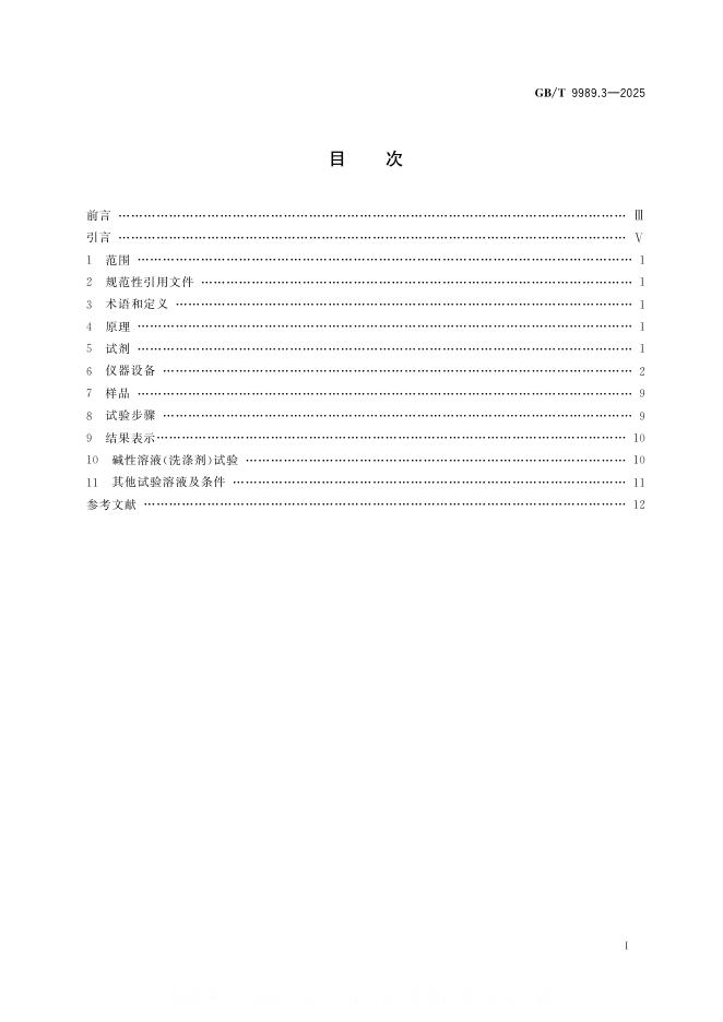 GB/T 9989.3-2025 标准预览