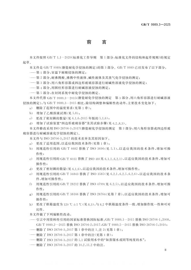 GB/T 9989.3-2025 标准预览