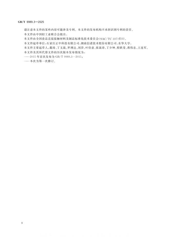 GB/T 9989.3-2025 标准预览