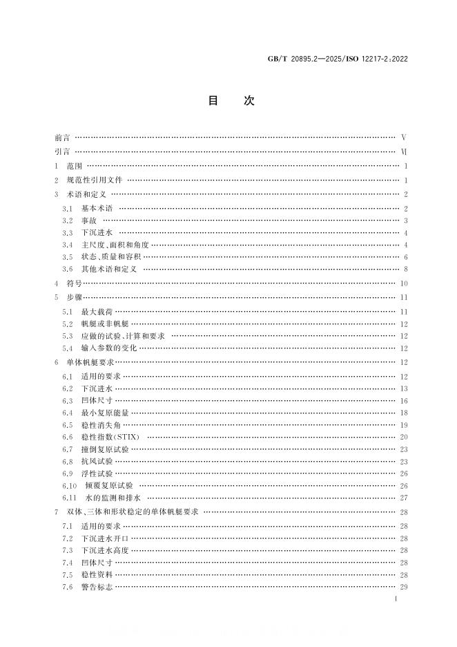 GB/T 20895.2-2025 标准预览