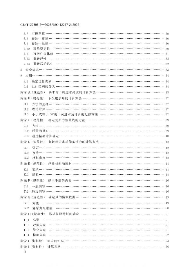 GB/T 20895.2-2025 标准预览