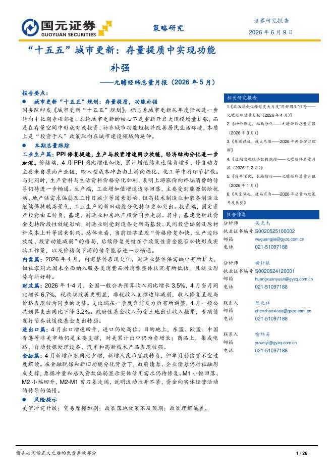 国元证券：元瞻经纬总量月报（2026年5月）：“十五五”城市更新：存量提质中实现功能补强-260610海报