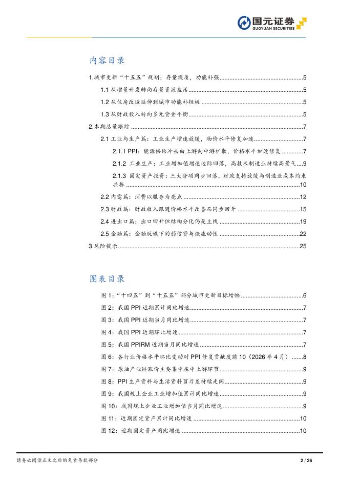 国元证券：元瞻经纬总量月报（2026年5月）：“十五五”城市更新：存量提质中实现功能补强-260610_第2页