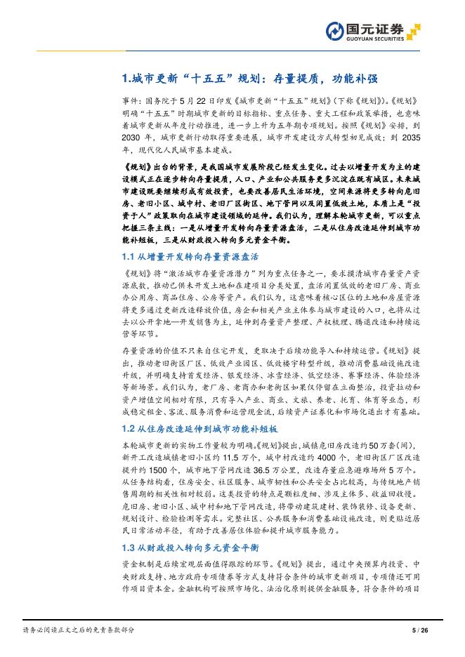 国元证券：元瞻经纬总量月报（2026年5月）：“十五五”城市更新：存量提质中实现功能补强-260610_第5页
