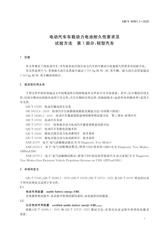 GB/T 46991.1-2025 标准预览