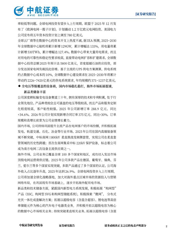 中航证券：思源电气（002028）-首次覆盖报告：输变电设备全能选手，海外开拓和新品类扩张稳步推进_第2页