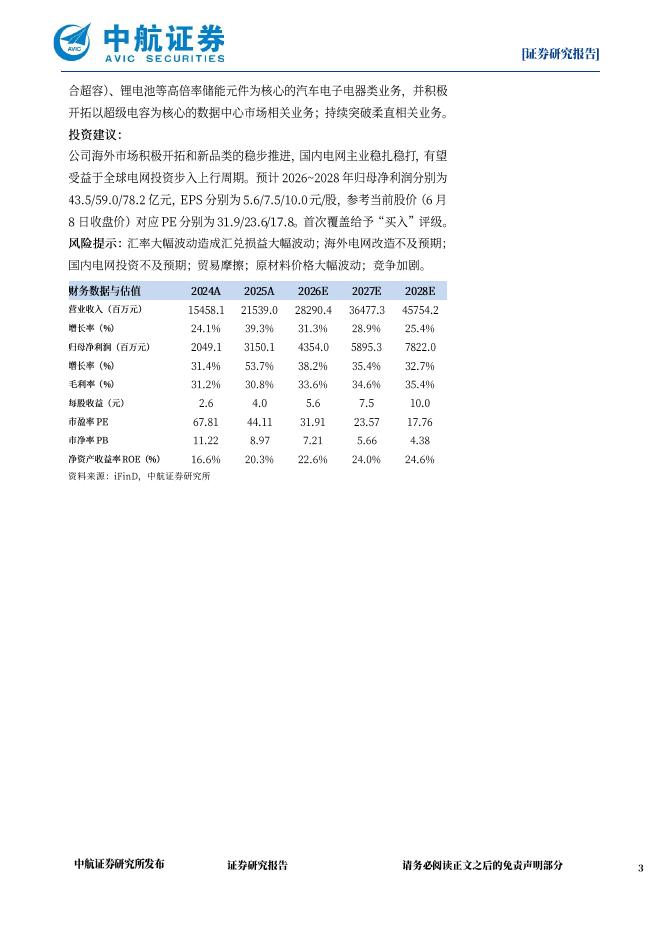 中航证券：思源电气（002028）-首次覆盖报告：输变电设备全能选手，海外开拓和新品类扩张稳步推进_第3页
