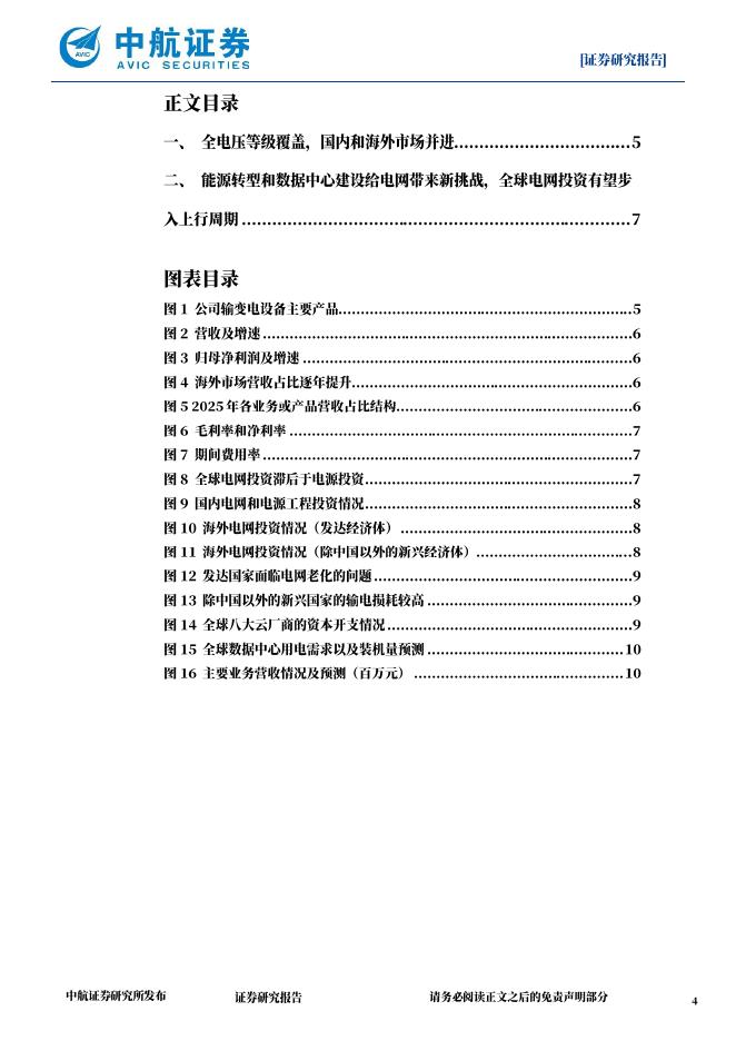中航证券：思源电气（002028）-首次覆盖报告：输变电设备全能选手，海外开拓和新品类扩张稳步推进_第4页
