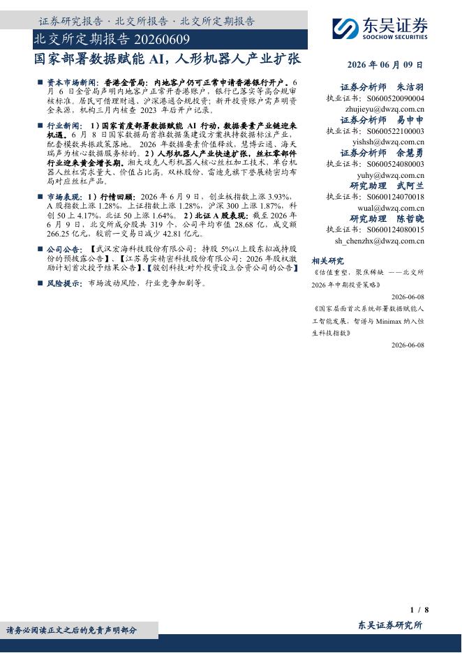 东吴证券：北交所定期报告：国家部署数据赋能AI，人形机器人产业扩张-260610海报
