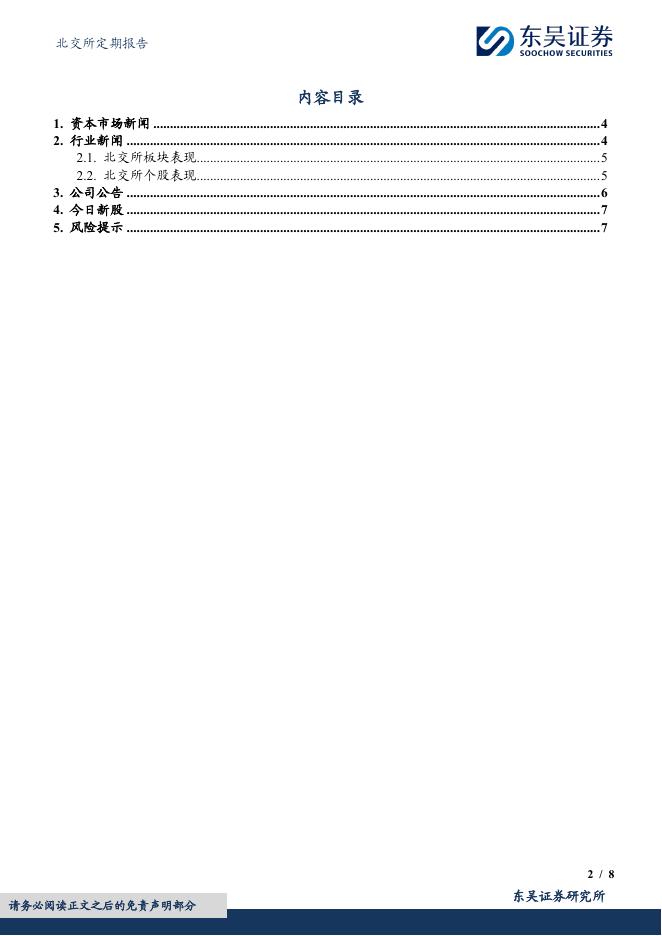 东吴证券：北交所定期报告：国家部署数据赋能AI，人形机器人产业扩张-260610_第2页